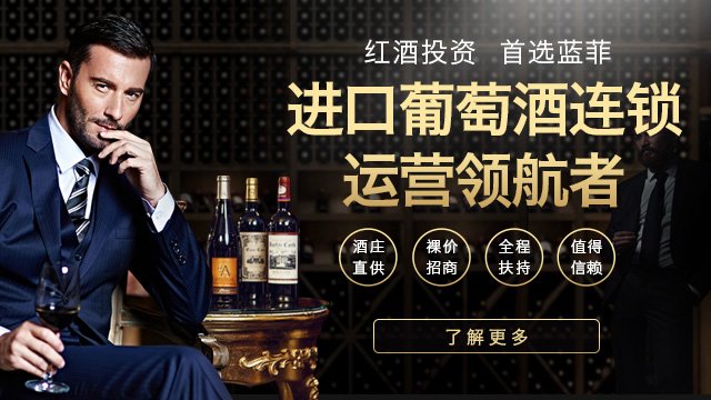 藍(lán)菲酒業(yè)傾力打造親民化紅酒，推動(dòng)市場發(fā)展